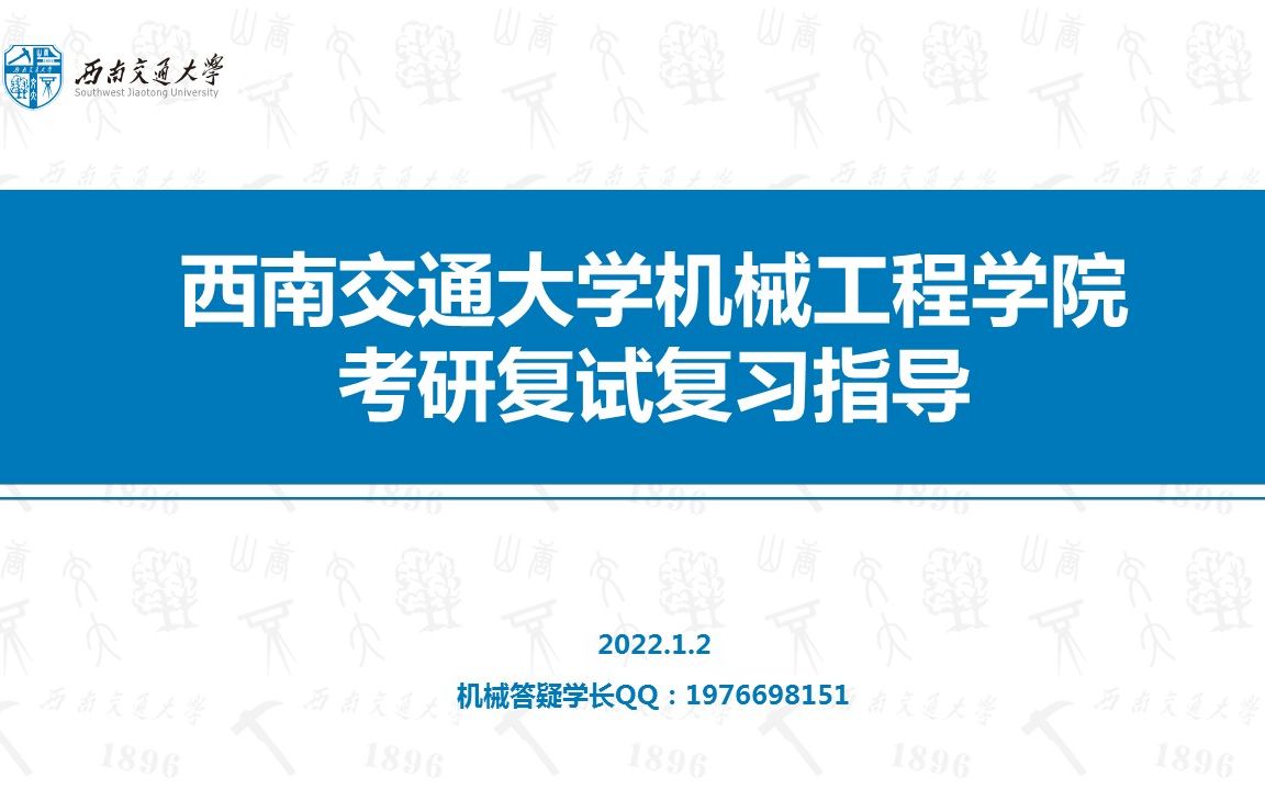 2022西南交通大学机械工程学院考研复试辅导直播哔哩哔哩bilibili