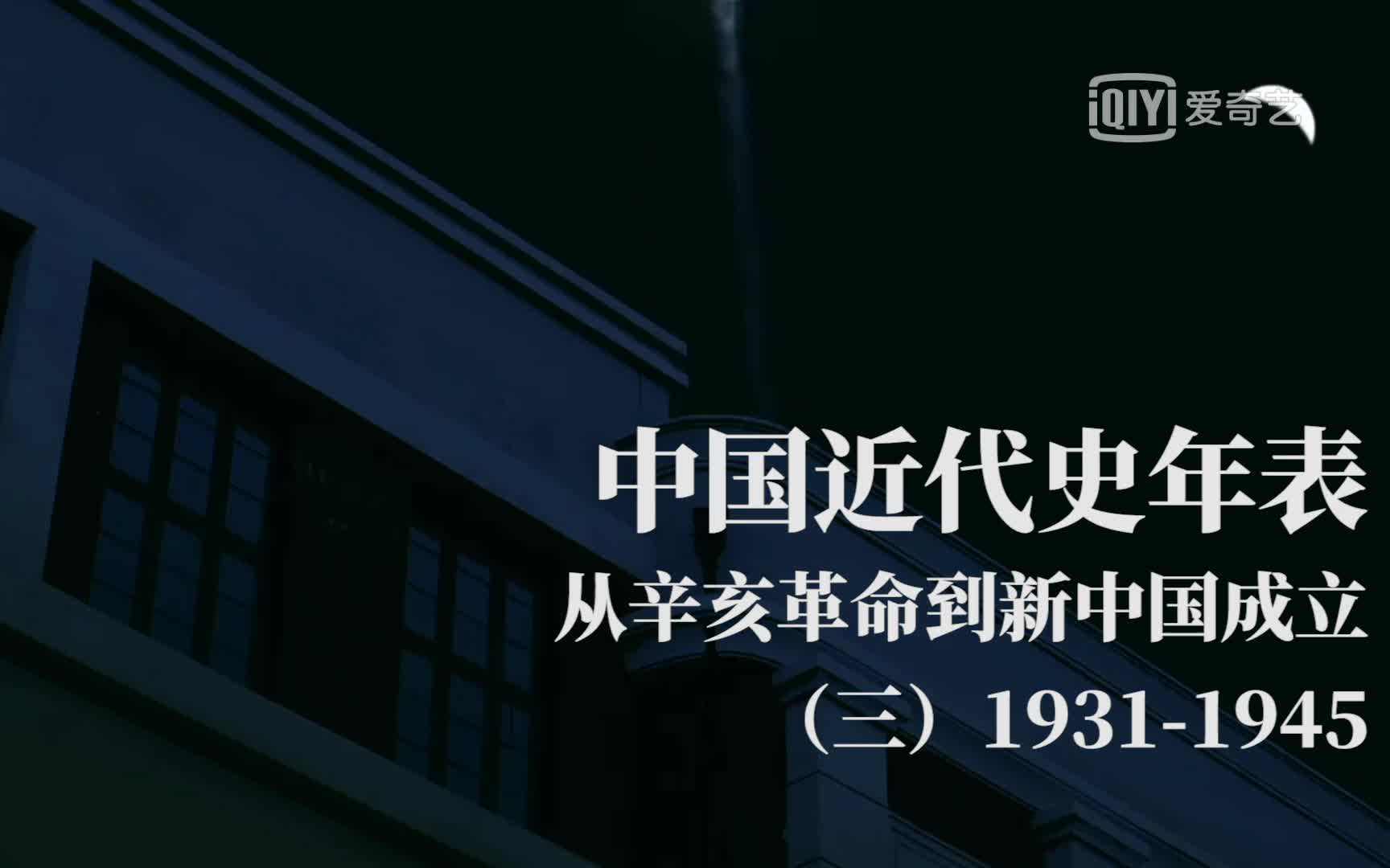 中国近代史短视频剪辑19311945