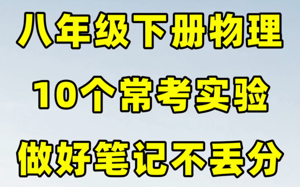 人教版八年级下册物理常考实验题汇总#初中#八年级#初中物理#知识大作战#学习#八年级下册#初二#实验题#必考考点#知识点总结哔哩哔哩bilibili