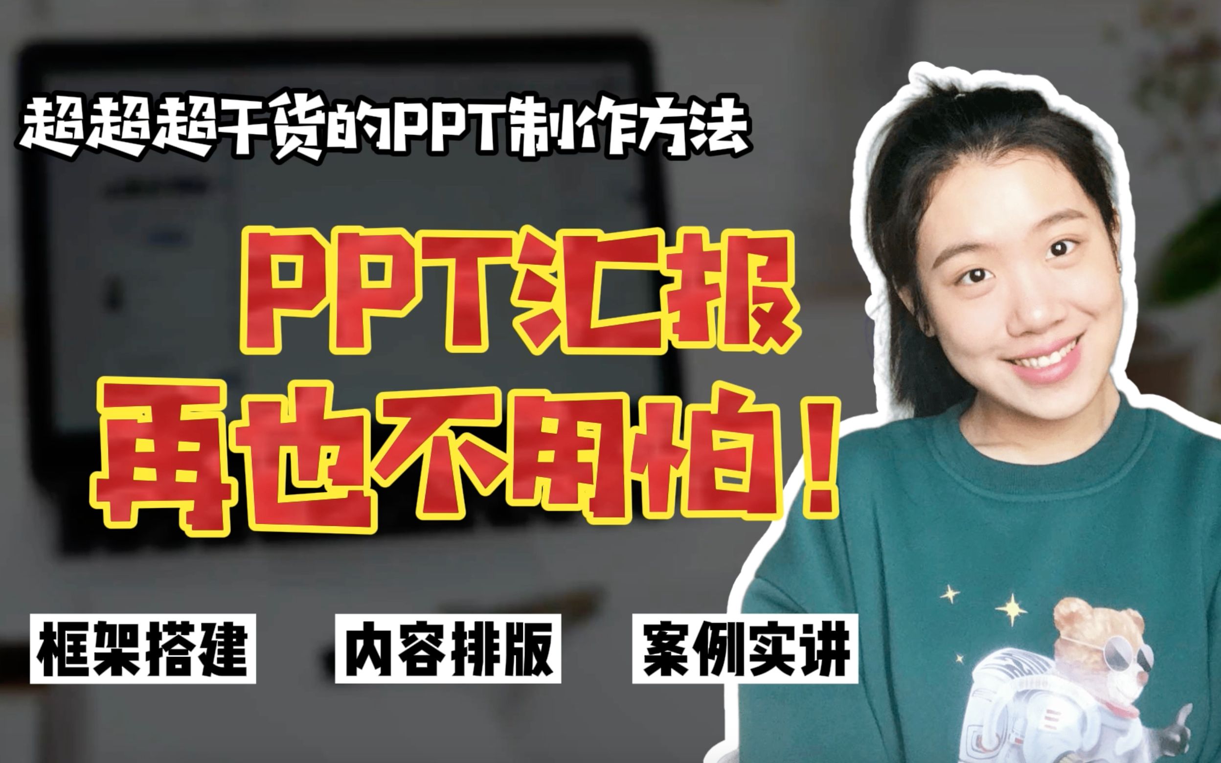 别怕!我来教你怎么做PPT | 三个要点让你完成一份无可挑剔的PPT汇报!哔哩哔哩bilibili