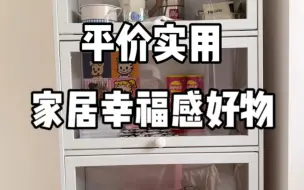 Télécharger la video: pdd平价家居幸福感好物#多多宝藏店#在pdd买一个家