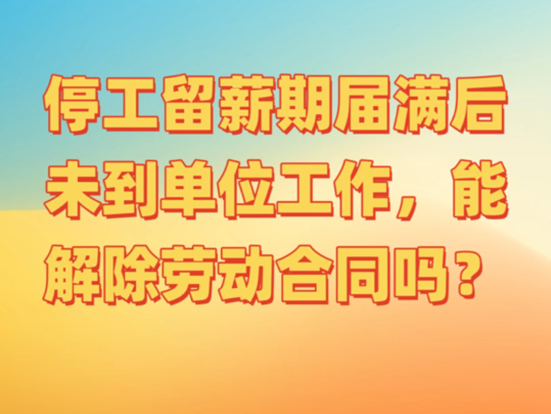 员工停工留薪期届满后未到单位工作,单位能解除劳动合同吗?哔哩哔哩bilibili