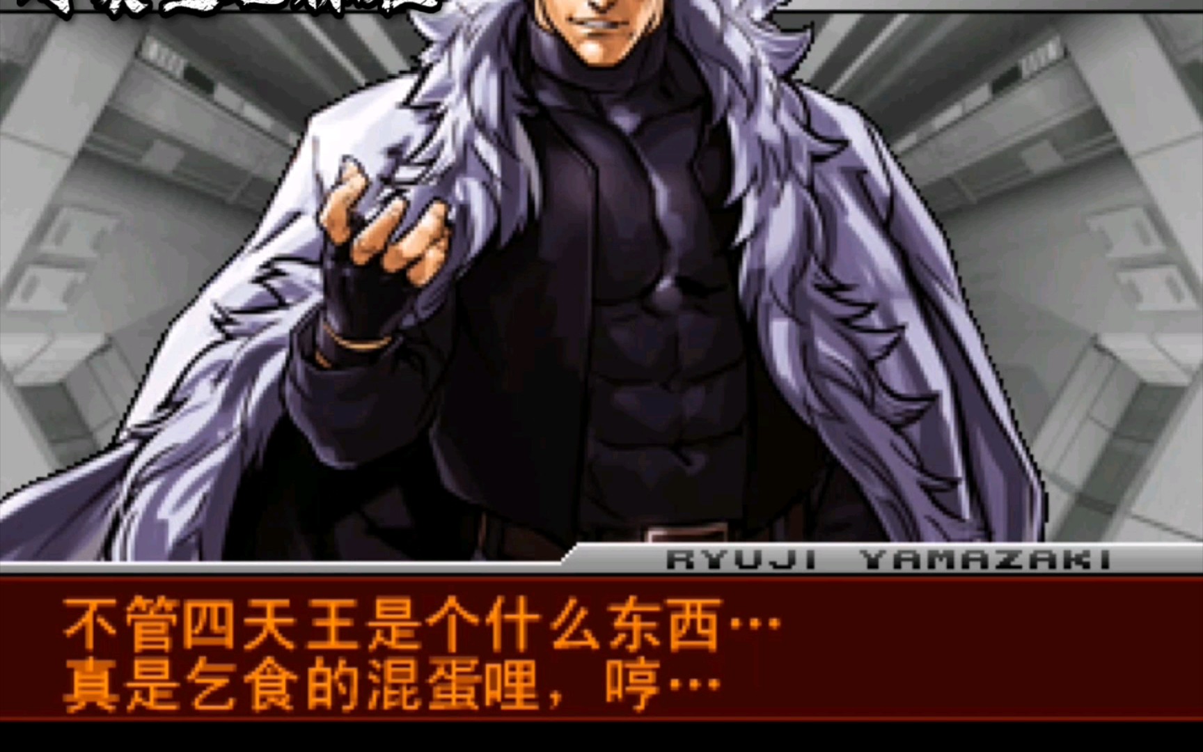 拳皇2002um山崎龙二胜利台词