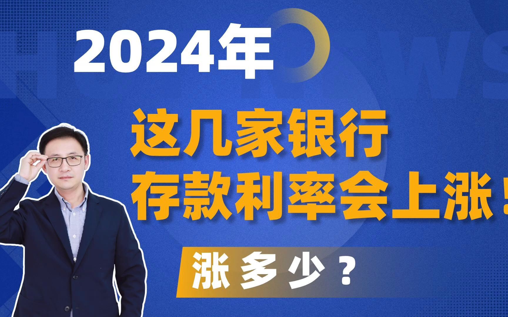 2024年这几家银行存款利率会上涨!涨多少?哔哩哔哩bilibili