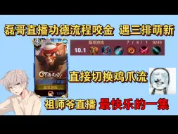 Download Video: 磊哥直播科研功德流程咬金，遇见三排萌新，直接切换鸡爪流！祖师爷直播最快乐的一集！