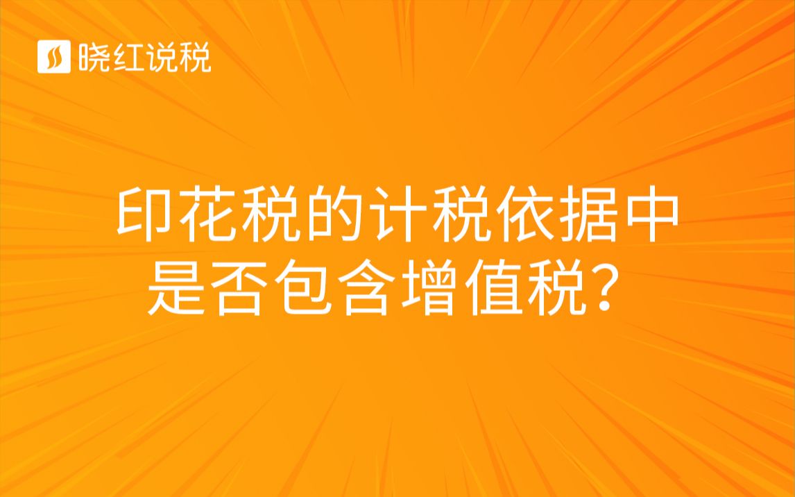 印花税的计税依据中是否包含增值税?哔哩哔哩bilibili