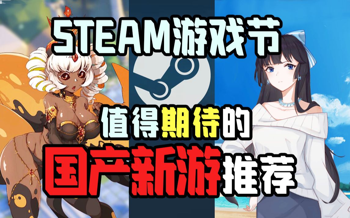 哪些国产新游最值得期待,Steam游戏节DEMO推荐哔哩哔哩bilibili