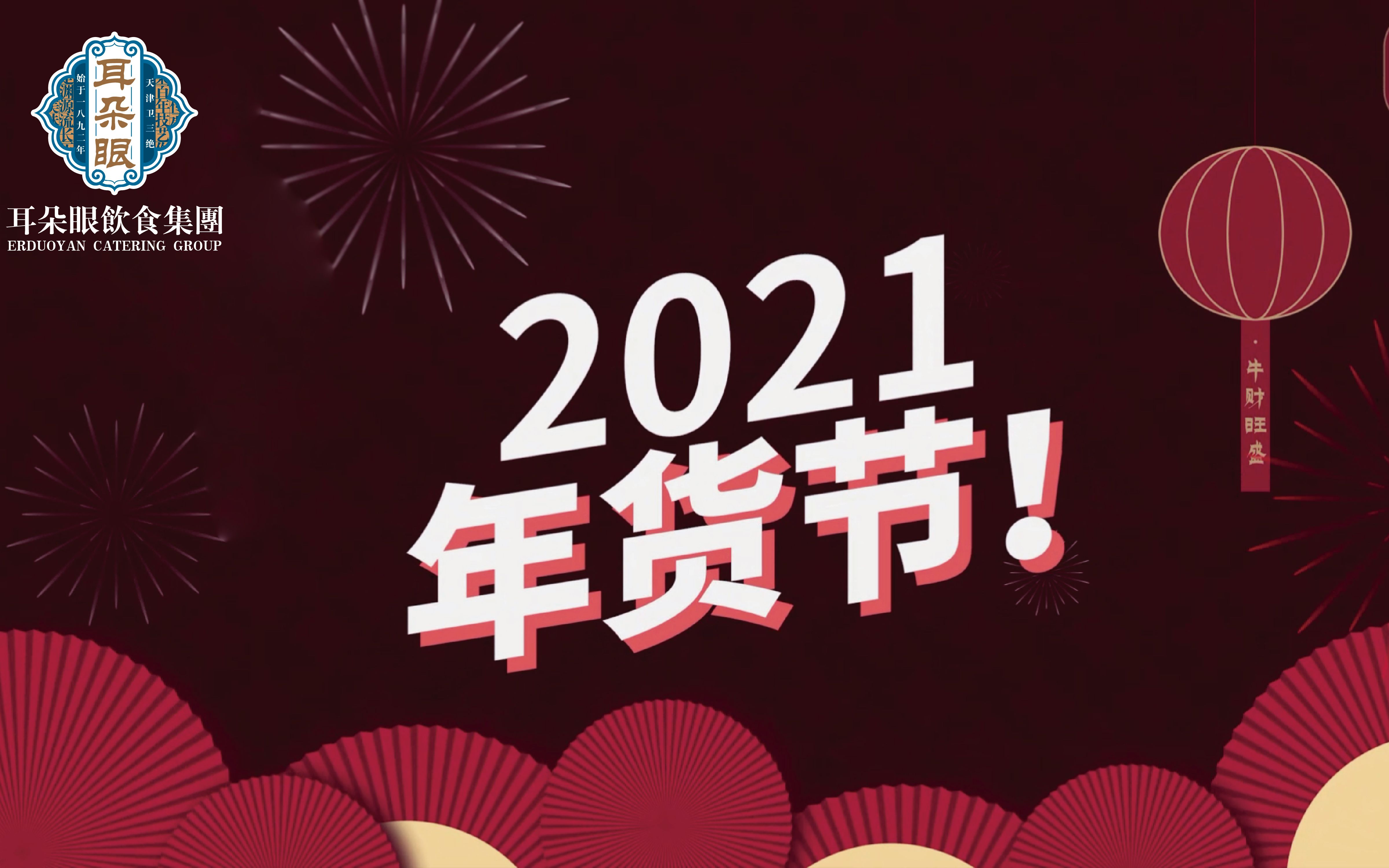 耳朵眼饮食集团2021年货盛典——面食礼盒开箱测评