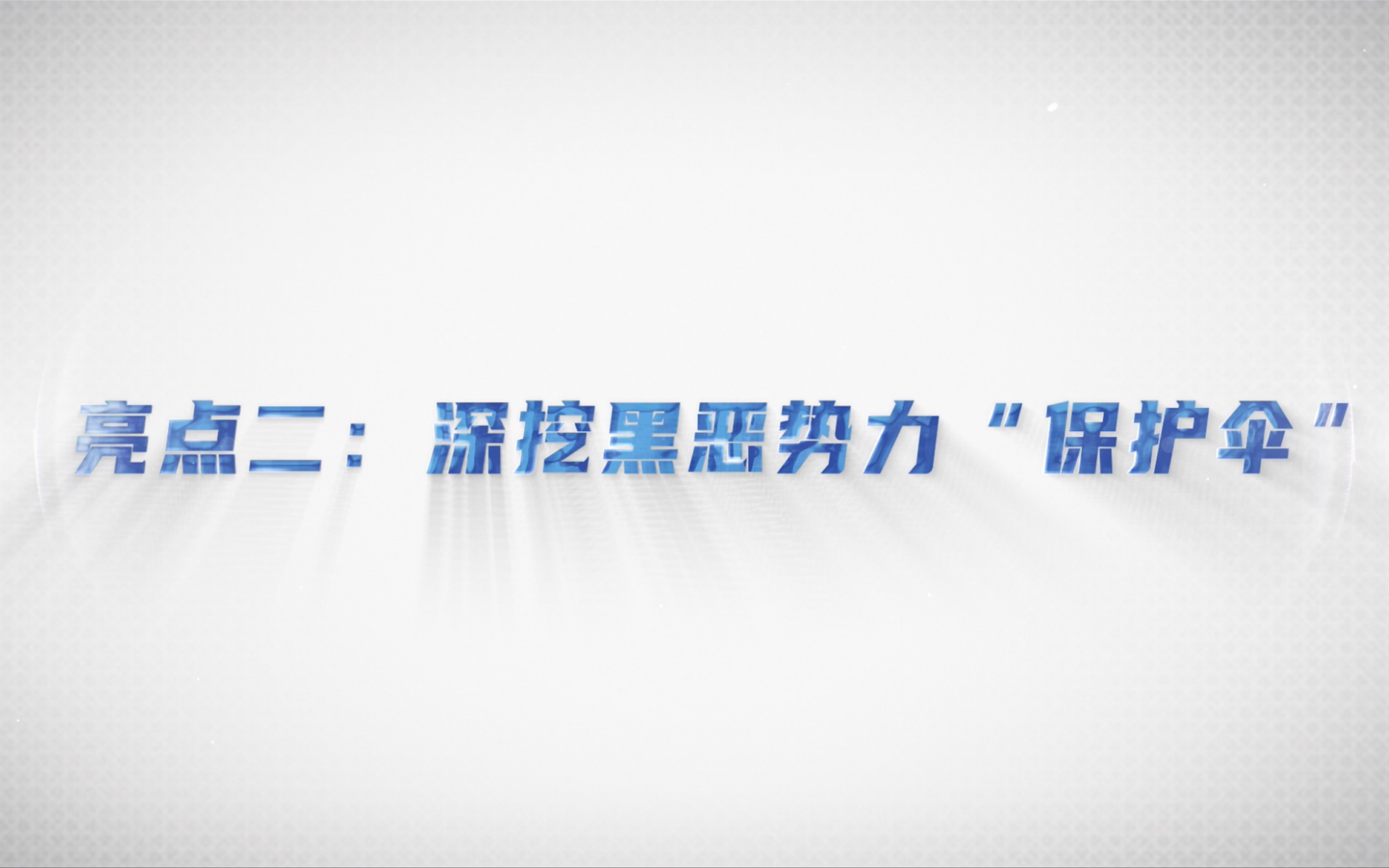 [图]《中华人民共和国反有组织犯罪法》六大亮点二：深挖黑恶势力“保护伞”