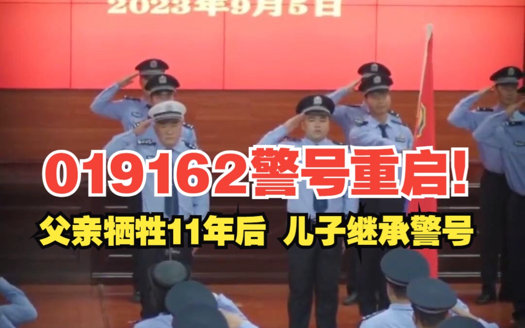 019162警号重启!父亲牺牲11年后,儿子继承警号.致敬!哔哩哔哩bilibili