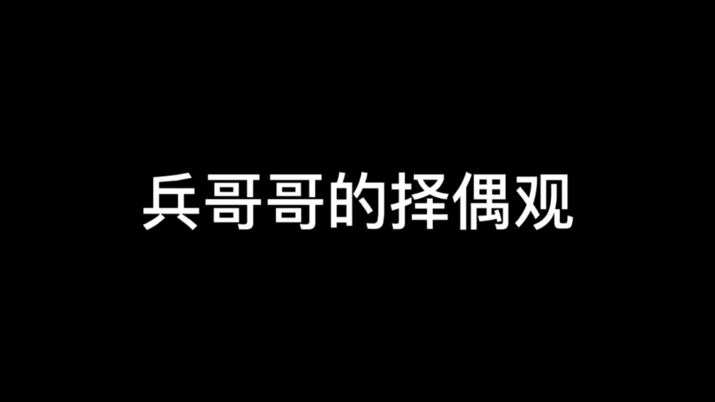 [图]兵哥哥的择偶观