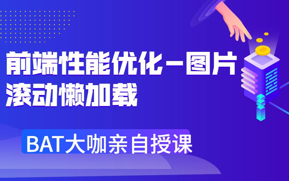 前端性能优化图片滚动懒加载,听完这节课,薪水立马涨3000!哔哩哔哩bilibili