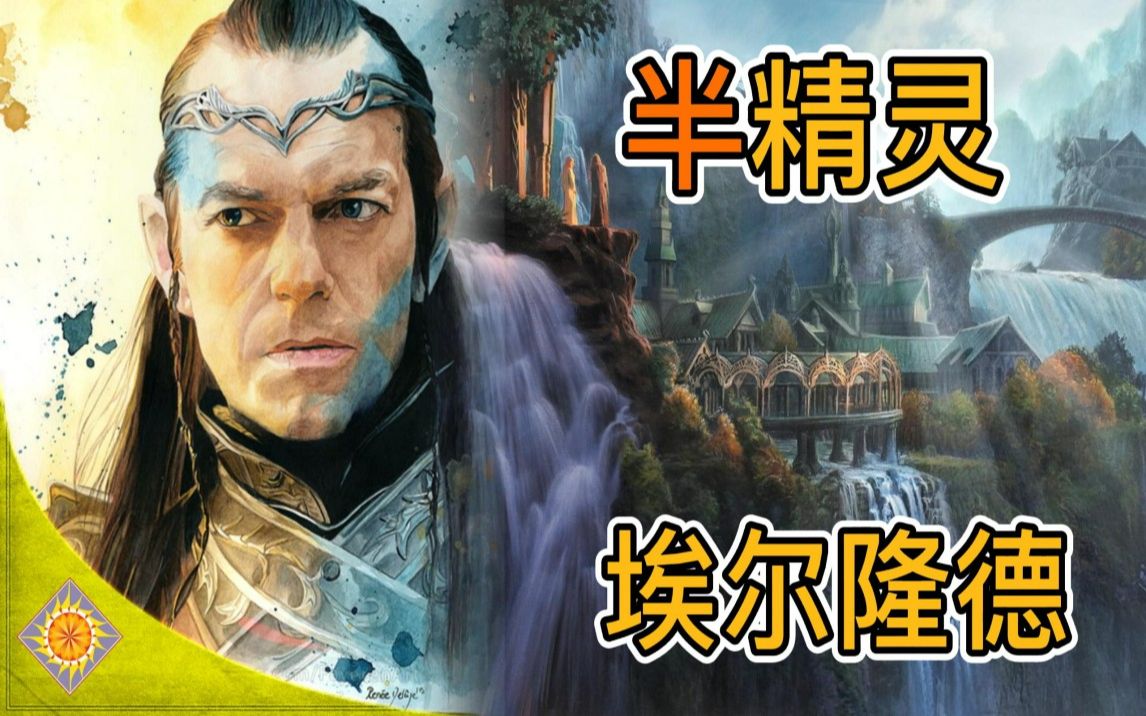 指环王(魔戒)为何埃尔隆德是“半精灵”?他是怎样建立的幽谷精灵领地?哔哩哔哩bilibili