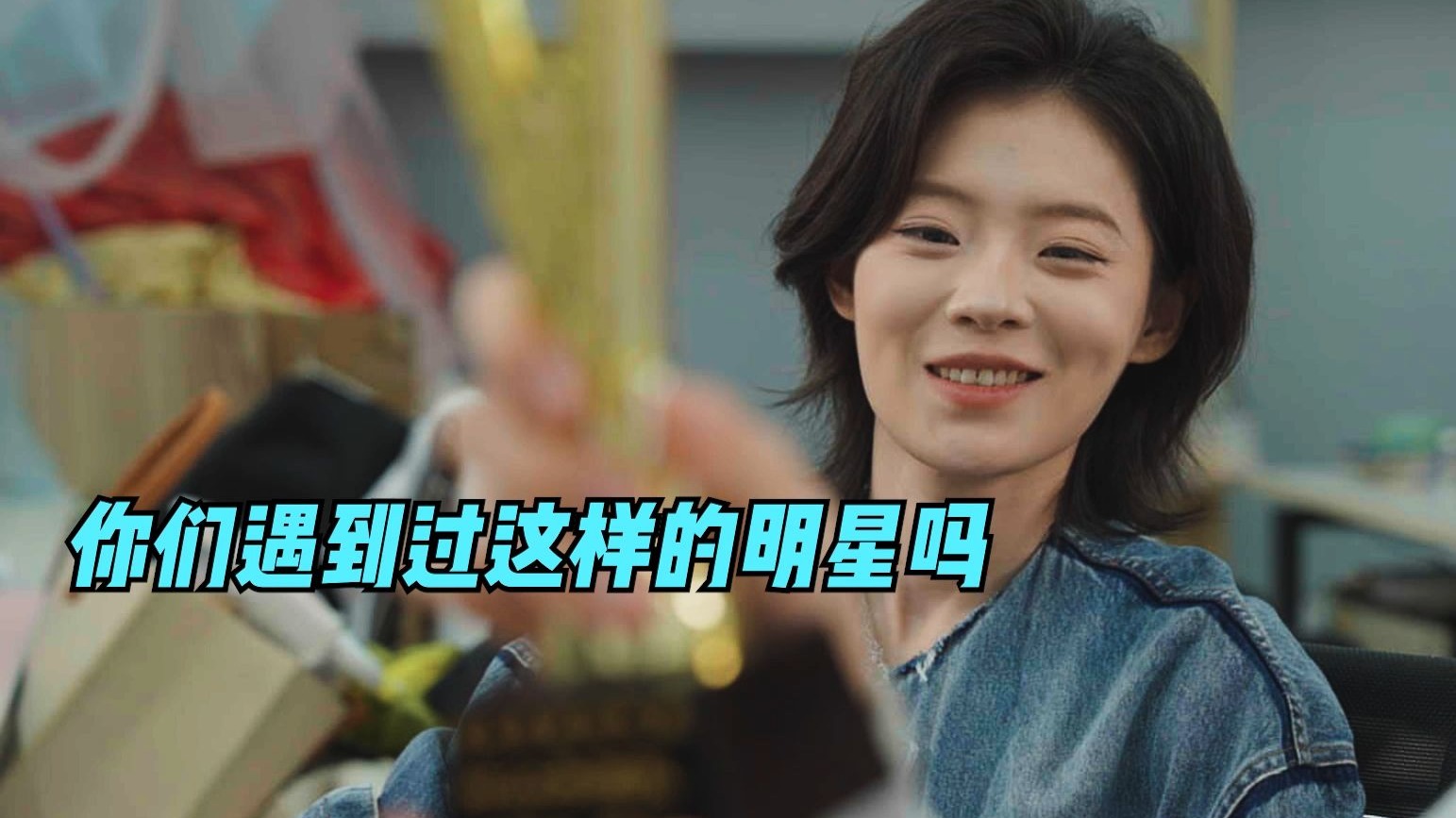 你们遇到过这样的明星吗？