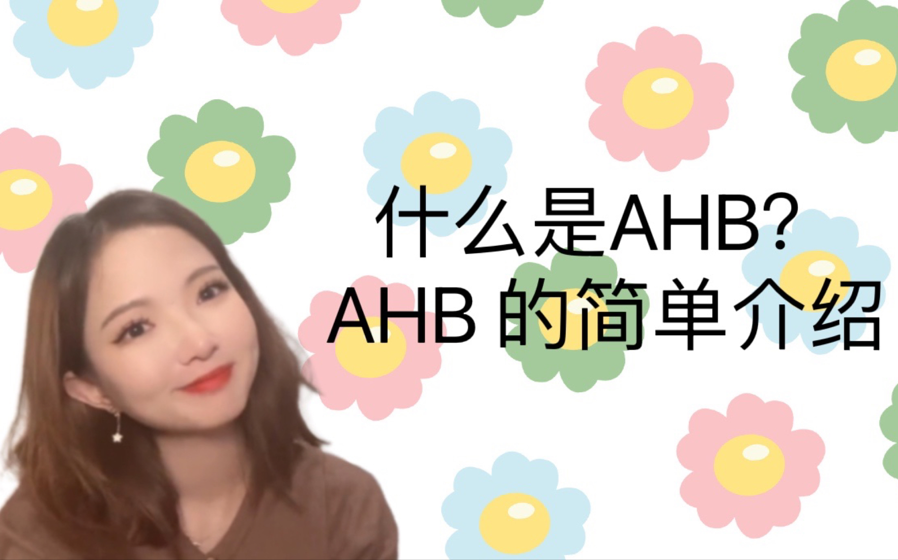 AHB简介哔哩哔哩bilibili