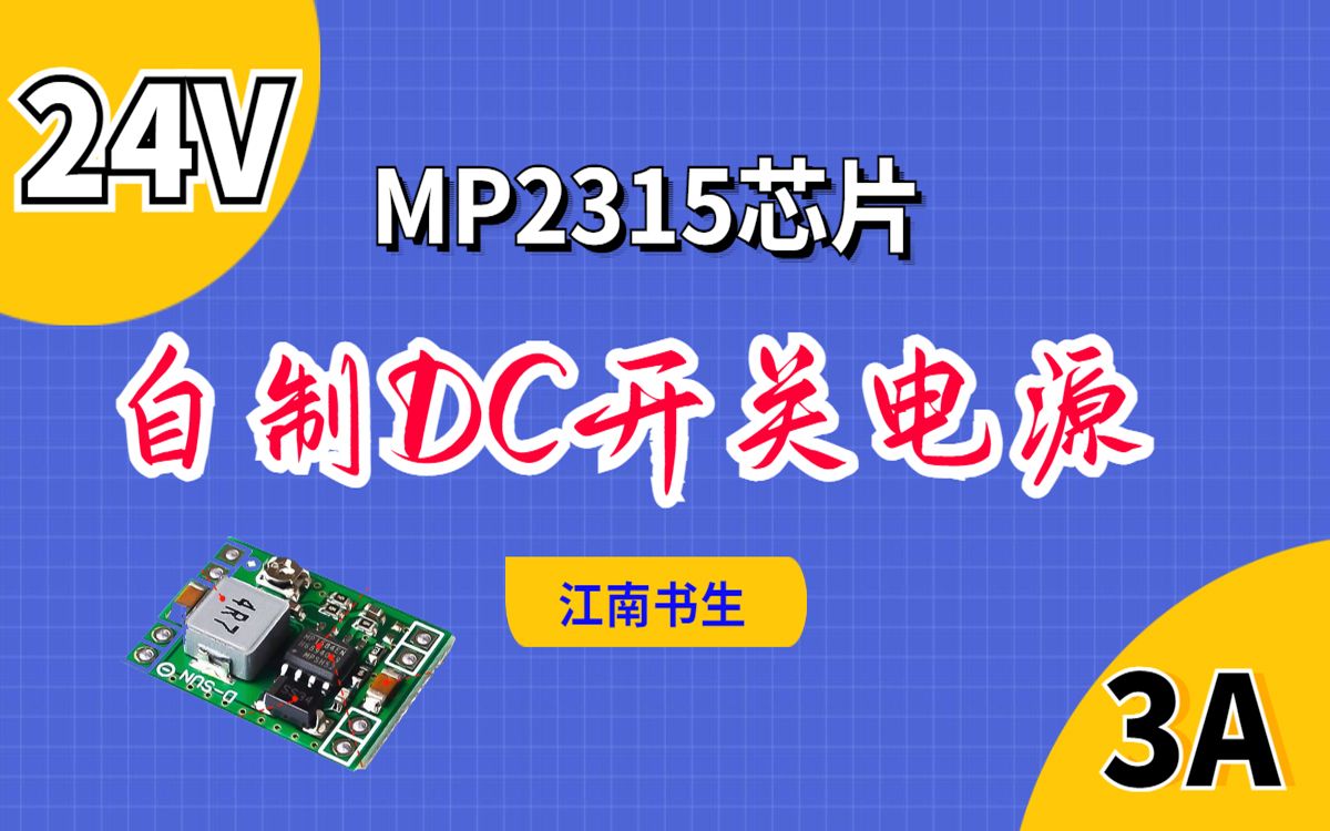 【开关电源】自制DC24V输入5V3A输出MP2315降压哔哩哔哩bilibili