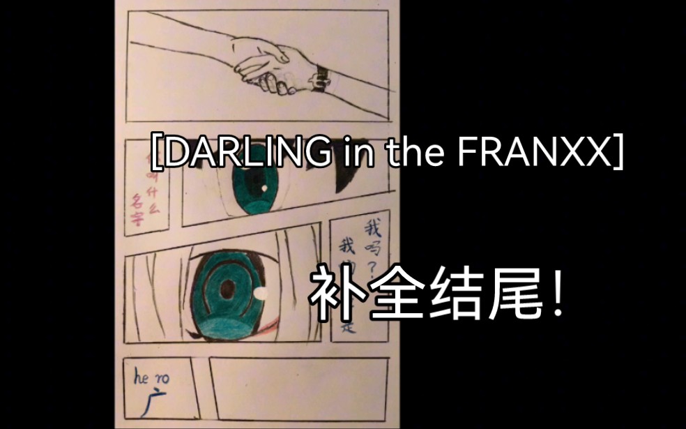 [图][DARLING in the FRANXX][手书漫画]把结尾补全！