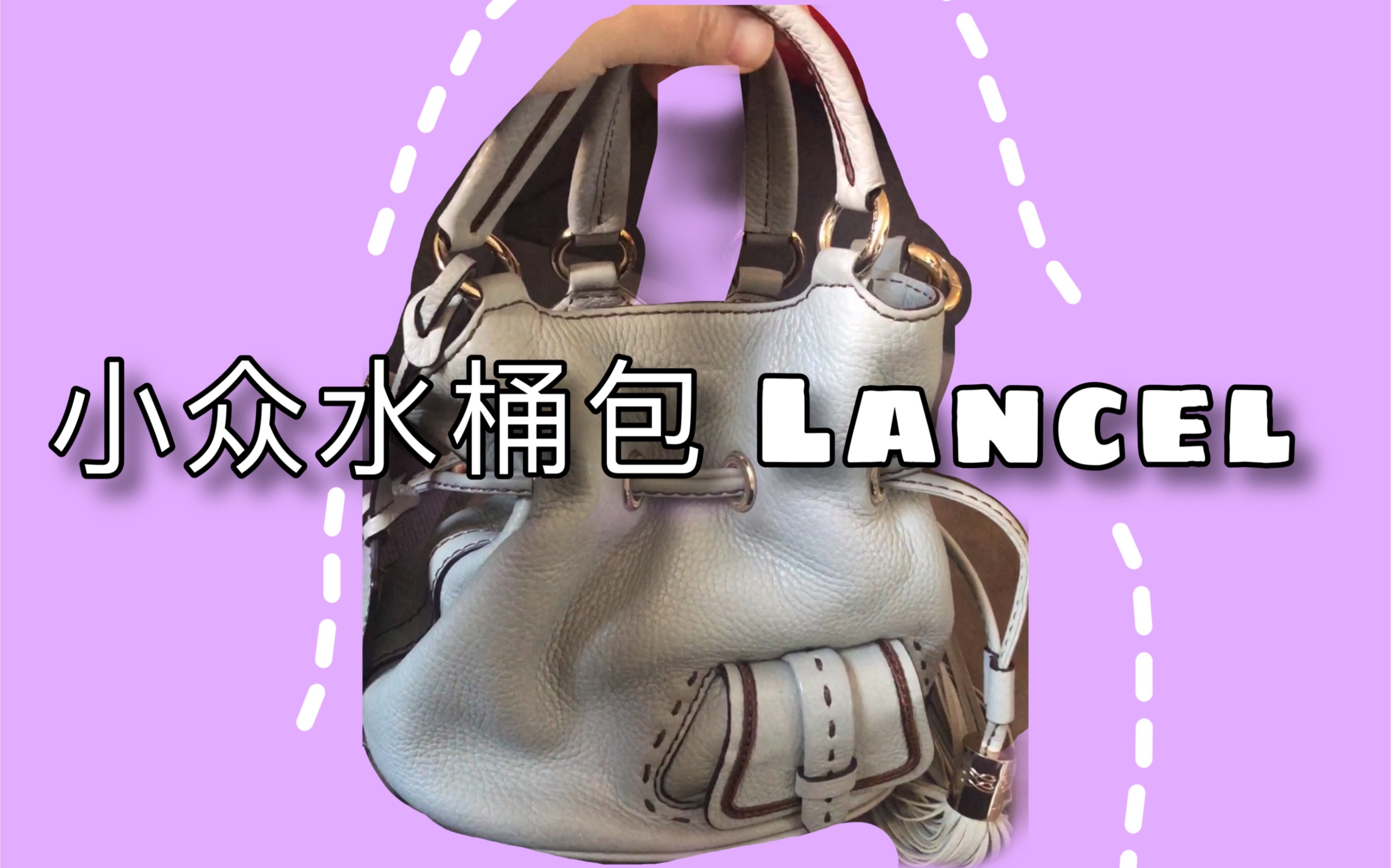 小众水桶包 法国百年品牌 Lancel哔哩哔哩bilibili