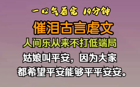 [图]（已完结）催泪古言虐文，姑娘叫平安，因为大家都希望平安能够平平安安。