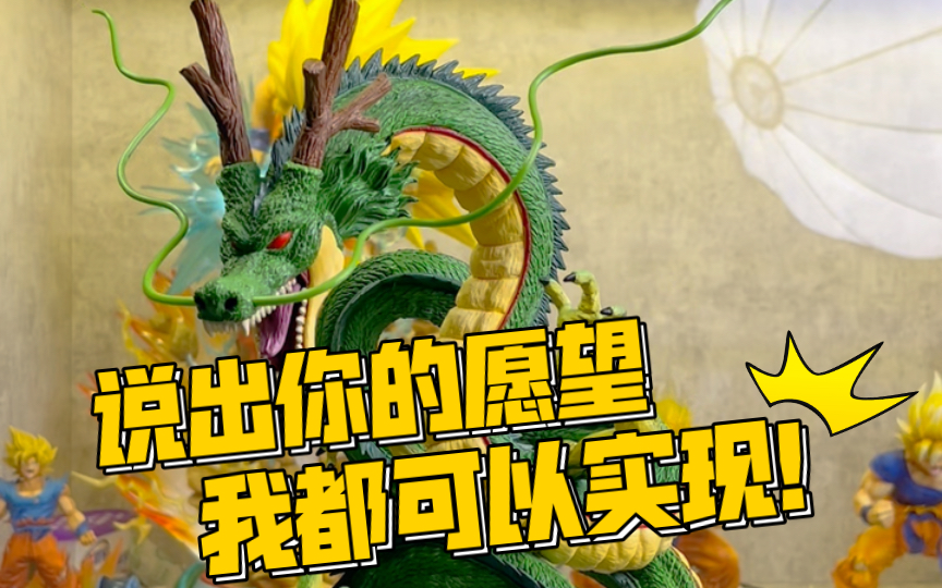 "尽管说出了你的愿望"—— 一番赏地球神龙!