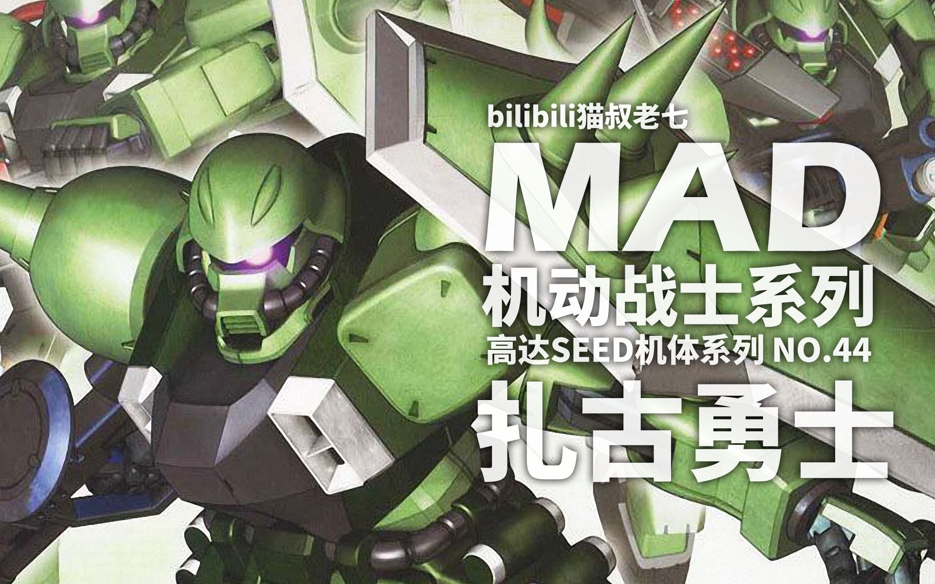 [图]扎夫特(ZAFT)军(高达SEED)新世代MS"新千年系列"扎古勇士力量展示MAD×扎古勇士,炮战型扎古勇士,扎古勇士·斩·焰,扎古幻影,火虎