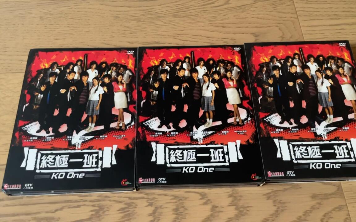 官方正版《终极一班》全套3盒DVD（采昌发行）实物展示_哔哩哔哩_bilibili