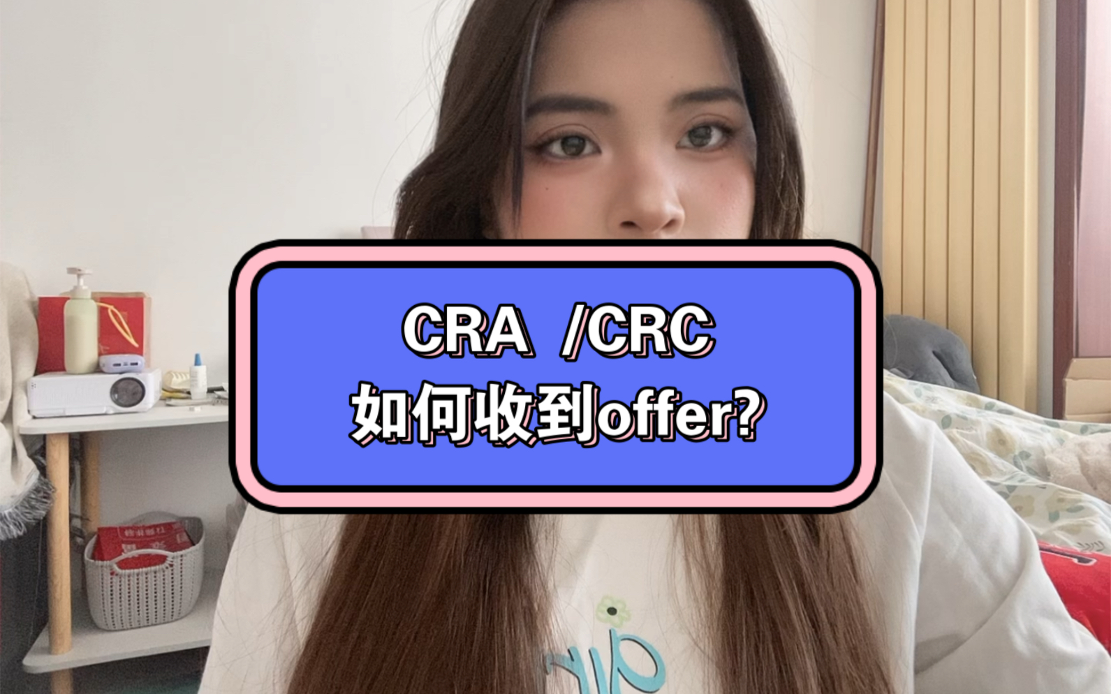 CRA/CRC如何收到offer?哔哩哔哩bilibili