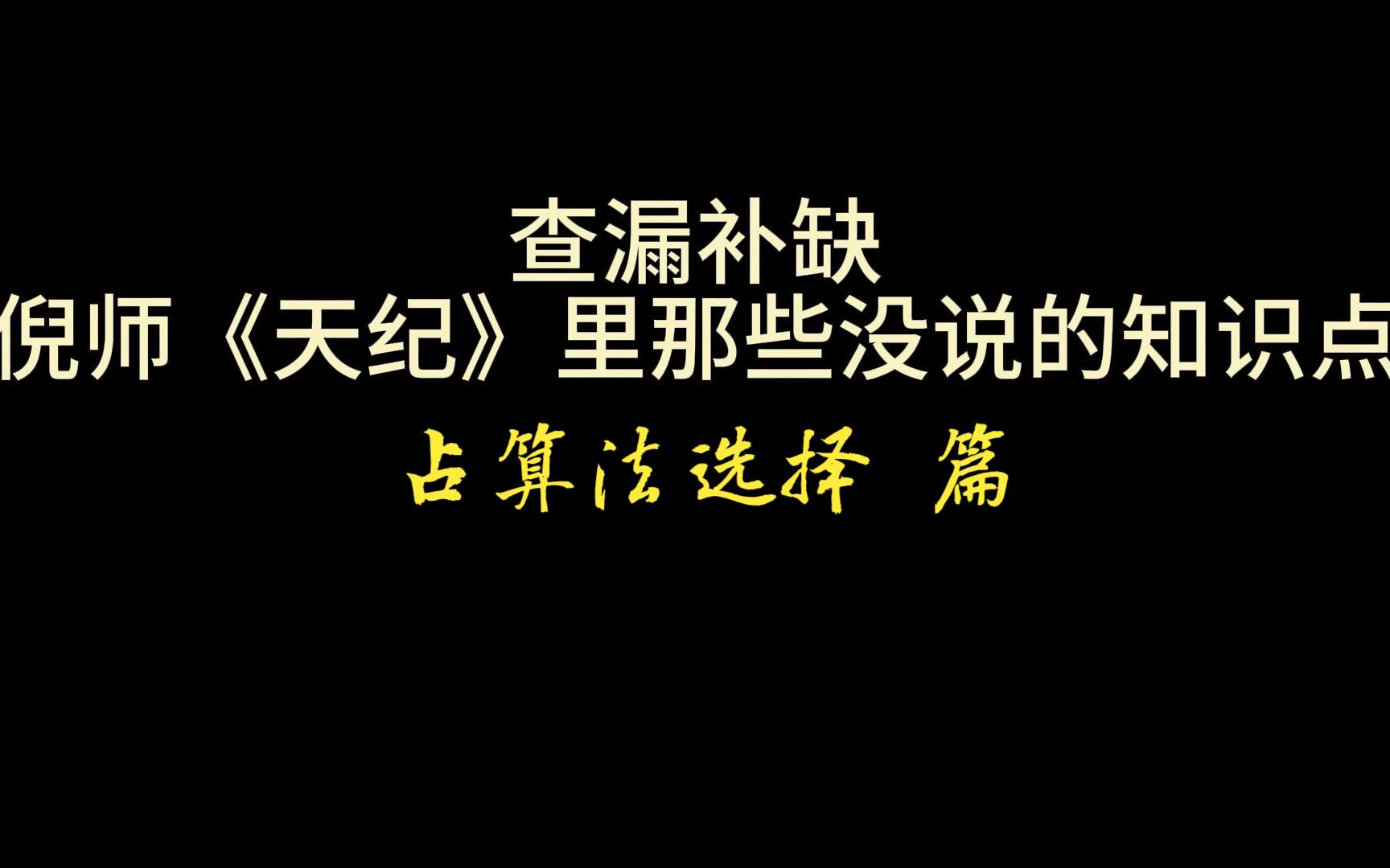 【盘点】紫薇、八字、卜筮…目前常见的占算法优缺点和针对性哔哩哔哩bilibili