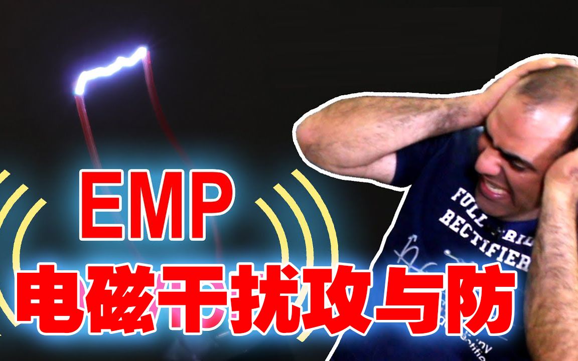 [图]【作死物理大讲堂】EMP电磁干扰技术攻防 @FPS罗兹 硬核字幕