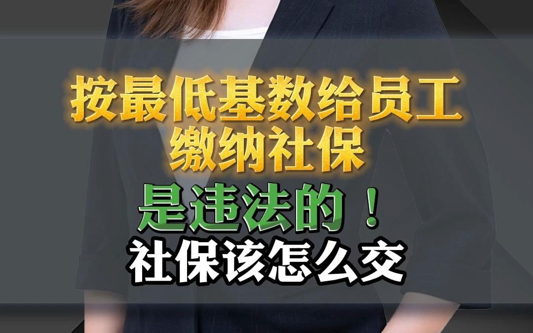 朱丽谭 | 按最低基数给员工缴纳社保是违法的!社保该怎么交哔哩哔哩bilibili