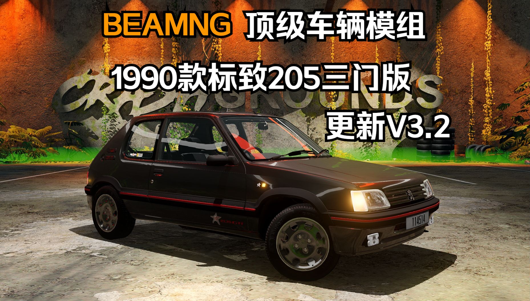 BEAMNG顶级车辆模组1990款标致205三门版更新V3.2 作者:JP哔哩哔哩bilibili