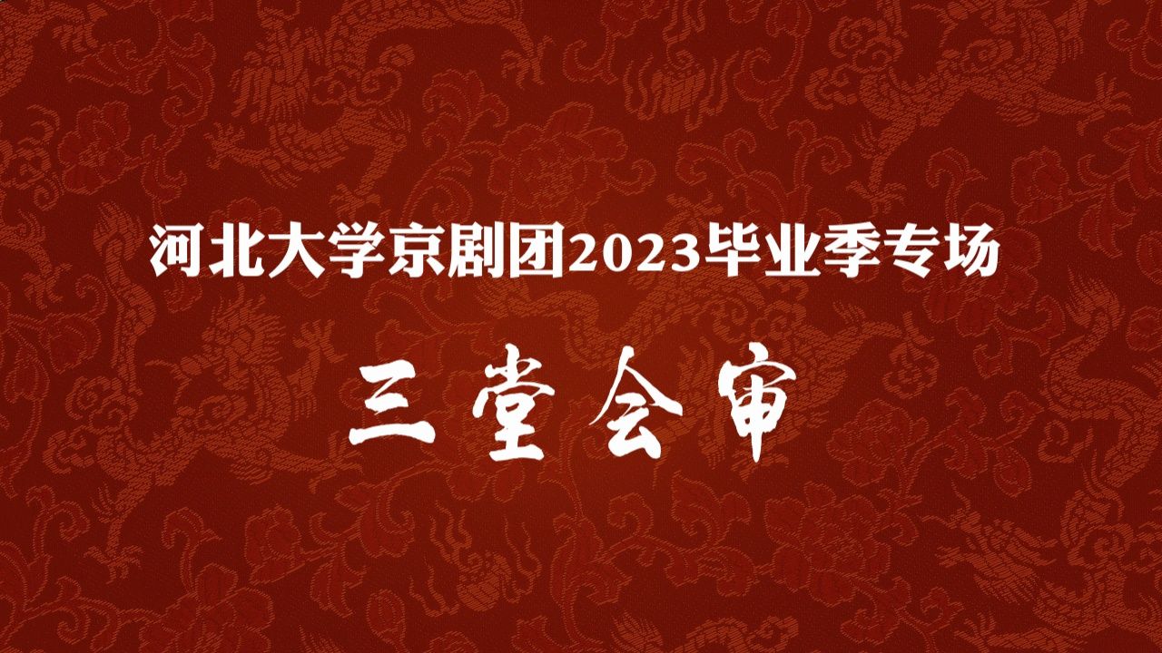 三堂会审—河北大学京剧团2023毕业季专场哔哩哔哩bilibili