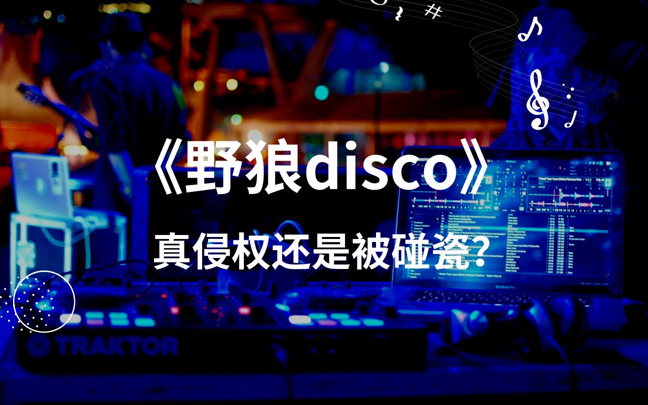 [图]真侵权还是被碰瓷，律师怎么看野狼disco抄袭风波-星瀚法律小剧场002