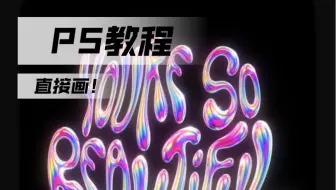 【PS教程】惊呆了！PS直接画炫酷的立体手写字！
