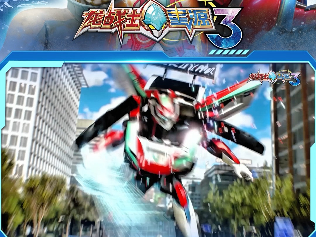 合体吧 #龙战士星源 #龙战士星源3 #龙战士星源第三季 #帅气