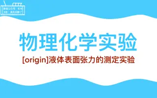 表面张力 搜索结果 哔哩哔哩 Bilibili