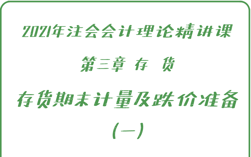 0304【存货期末计量及跌价准备1】——21年注会会计理论VIP精讲课程哔哩哔哩bilibili