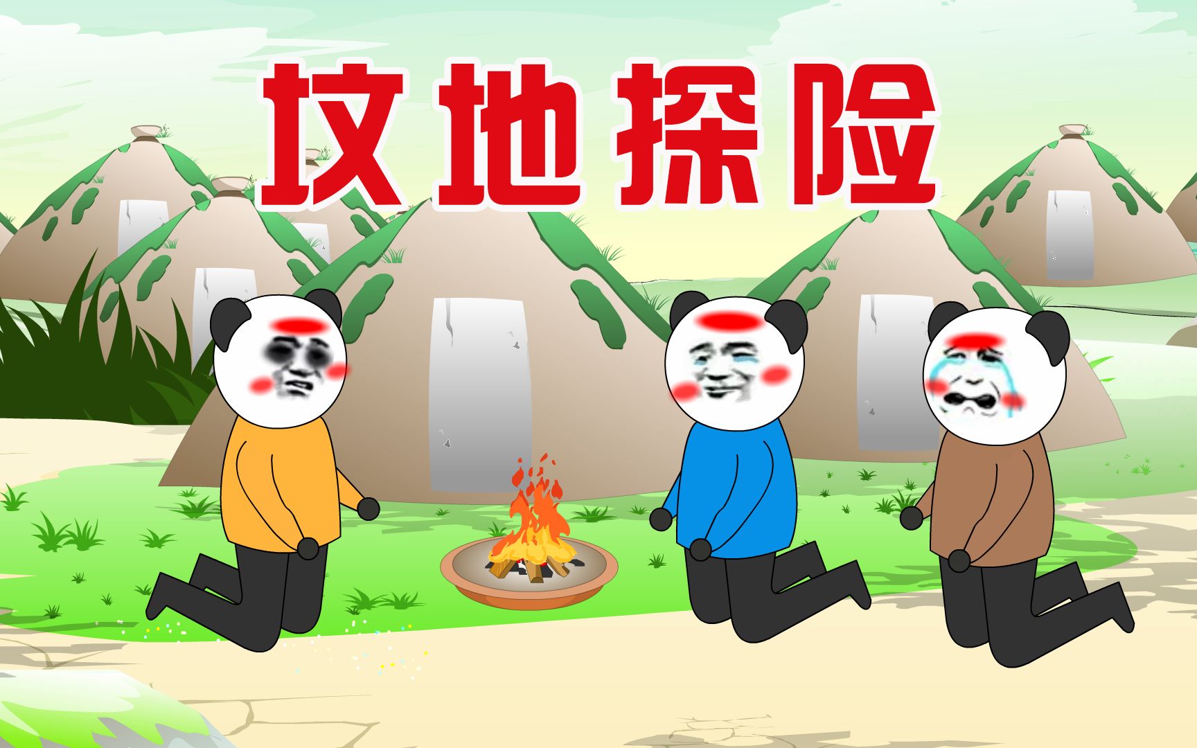 【沙雕动画】民间故事:坟地探险