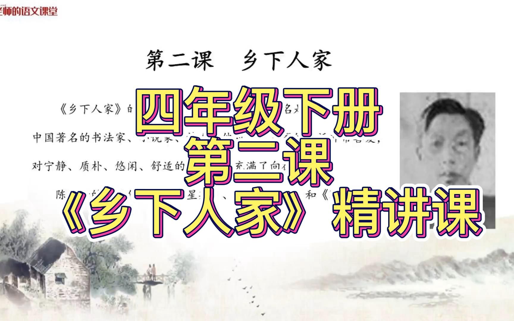 部编版语文四年级下册第二课——《乡下人家》精讲课(课文内容、基础知识详细解析)哔哩哔哩bilibili