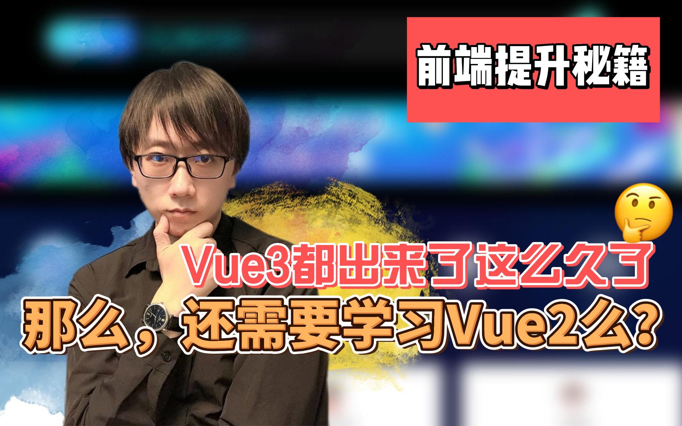 前端提升秘籍  Vue3都出来那么久了,那么Vue2还需要学习么?哔哩哔哩bilibili