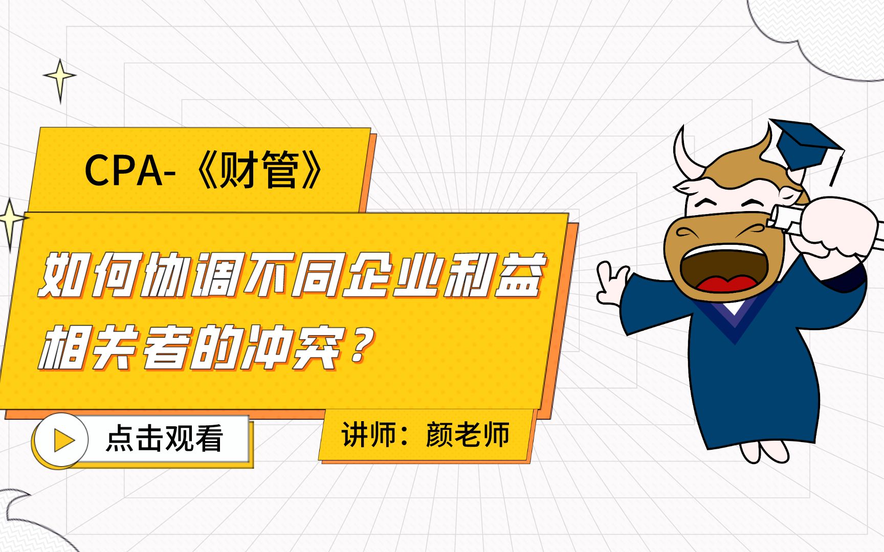 注会CPA财管:如何协调不同企业利益相关者的冲突?哔哩哔哩bilibili