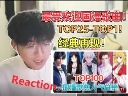 Télécharger la video: 国漫旋律的回忆！最受欢迎的国漫歌曲排行TOP25-1！有哪些无法忘怀的旋律？！Reaction