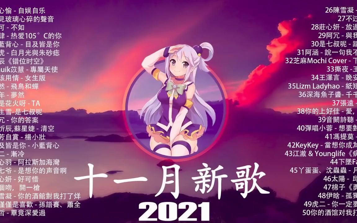 2021 新歌 & 排行榜歌曲 2021网络超火歌曲抖音快手短视频平台必听 最近神曲超级好听循环  2021 抖音合集 2021抖音十大热门歌曲哔哩哔哩bilibili