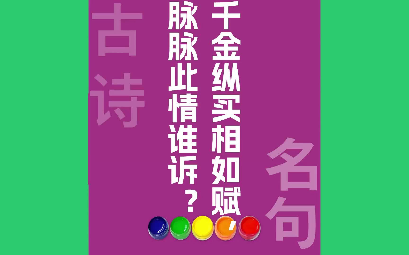 千金纵买相如赋脉脉此情谁诉?原文朗诵朗读赏析翻译|辛弃疾古诗词哔哩哔哩bilibili