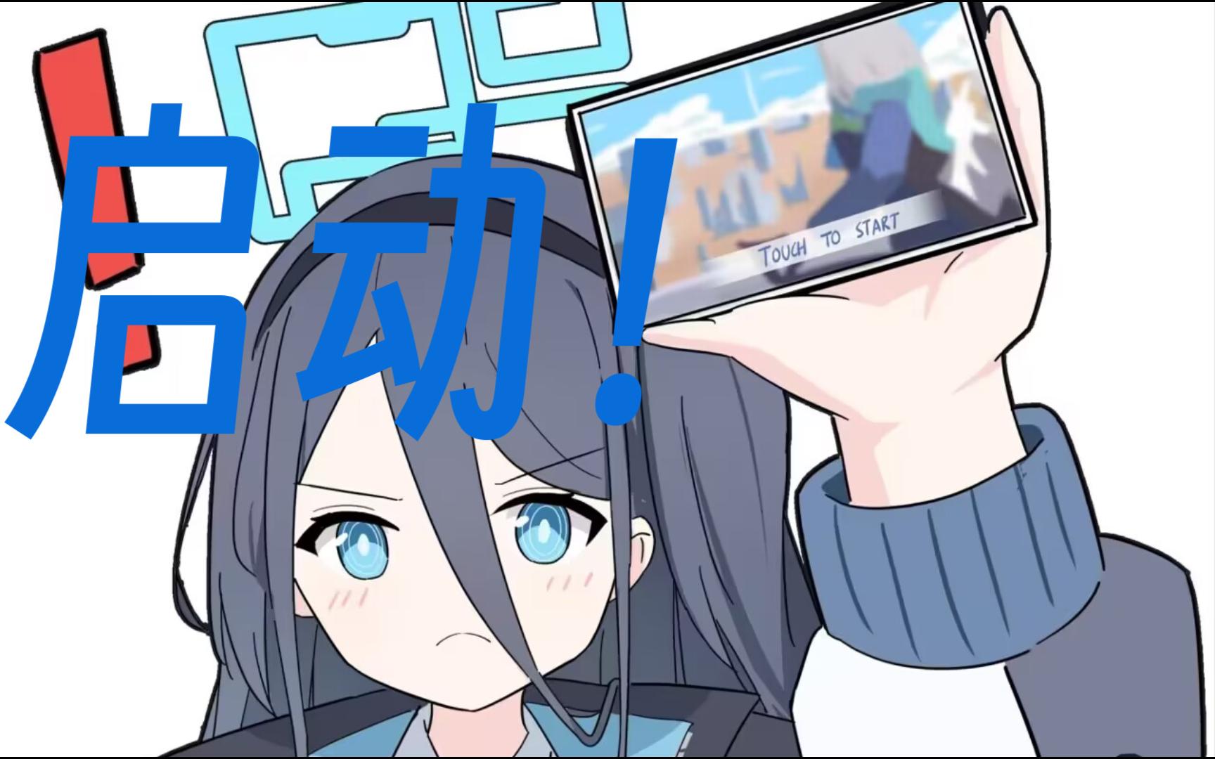 blue archive,启动!