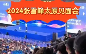 Download Video: 2024张雪峰太原线下见面会-选择与努力同样重要