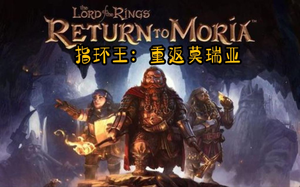 指环王:重返莫瑞亚 中文版|v1.0.0|支持手柄