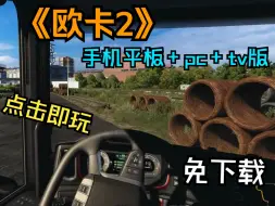 Descargar video: 【欧卡2】免下载，手机版畅玩