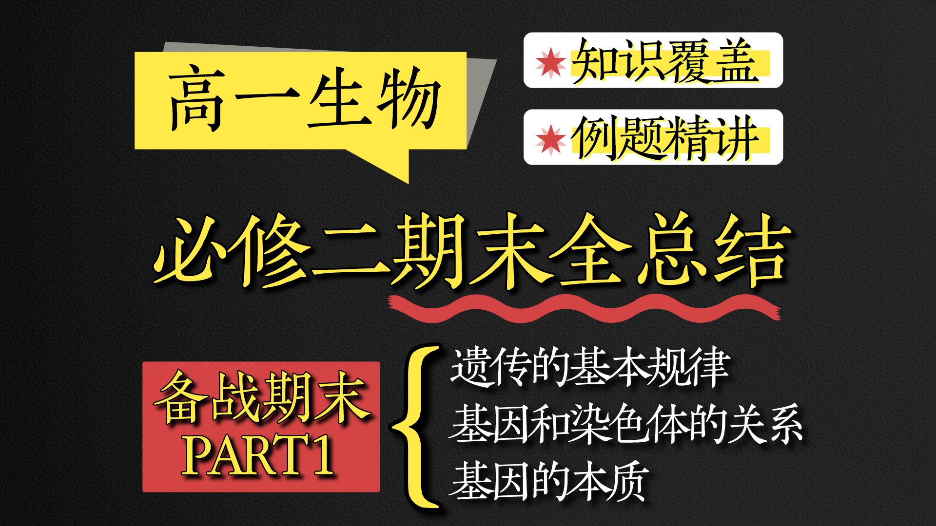 【期末复习】考前突击!高一生物必修二知识点全覆盖