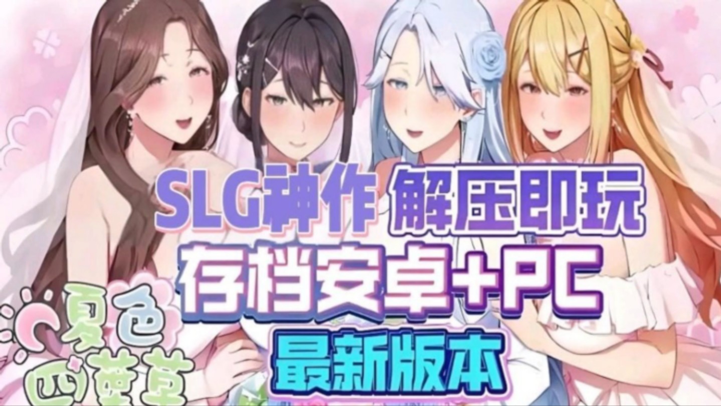 [图]免费分享！【夏色四叶草】二次元SLG神作！手机PC双端支持！最新版本已更新！